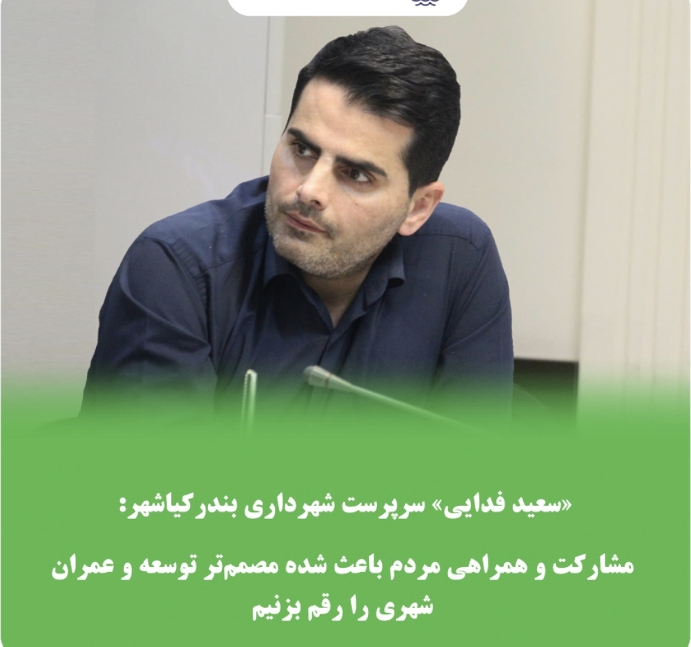 مشارکت و همراهی مردم باعث شده مصمم‌تر توسعه و عمران شهری را رقم بزنیم