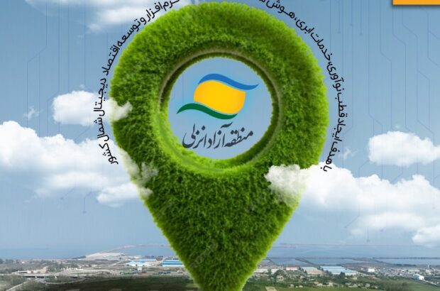 ایجاد زیست‌بوم بین‌المللی اقتصاد دیجیتال در منطقه آزاد انزلی  /  تبدیل منطقه آزاد انزلی به هاب منطقه‌ای استارتاپ‌های تکنولوژی و اقتصاد هوشمند