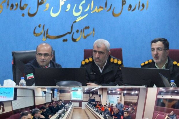 نشست همافزايي راهداري و پليس راه گيلان براي اجراي طرح زمستاني نشست همافزايي راهداري و پليس راه گيلان براي اجراي طرح زمستاني