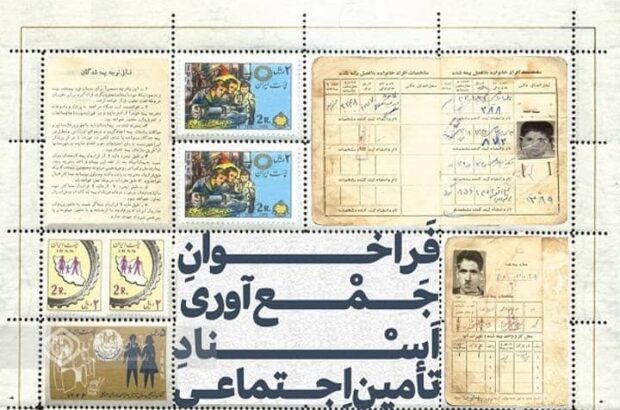 فراخوان جمعآوری اسناد تاریخی سازمان تامین اجتماعی فراخوان جمعآوری اسناد تاریخی سازمان تامین اجتماعی