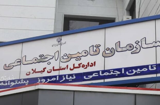 ناترازی ۱۰ هزار میلیارد تومانی منابع و مصارف تامین اجتماعی گیلان در بخش بیمه ای ناترازی ۱۰ هزار میلیارد تومانی منابع و مصارف تامین اجتماعی گیلان در بخش بیمه ای