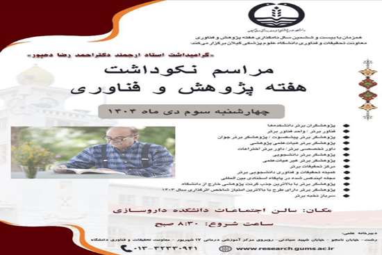 آئین نکوداشت پروفسور «احمدرضا دهپور» در دانشگاه علوم پزشکی گیلان برگزار میشود آئین نکوداشت پروفسور «احمدرضا دهپور» در دانشگاه علوم پزشکی گیلان برگزار میشود