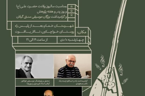 آئین پاسداشت موسیقی سنتی گیلان برگزار می شود