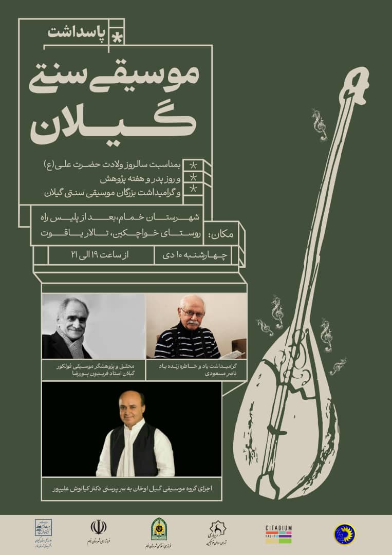 آئین پاسداشت موسیقی سنتی گیلان برگزار می شود