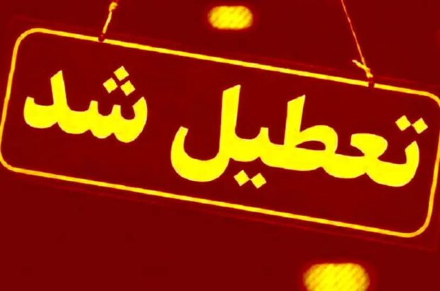 تمام ادارات و مراکز آموزشی گیلان چهارشنبه تعطیل شد