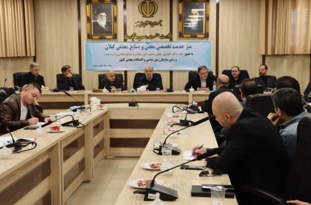 رسیدگی به مشکلات44 معدن و واحد صنایع معدنی گیلان رسیدگی به مشکلات۴۴ معدن و واحد صنایع معدنی گیلان