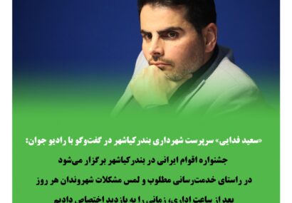جشنواره اقوام ایرانی در بندرکیاشهر برگزار میشود جشنواره اقوام ایرانی در بندرکیاشهر برگزار میشود