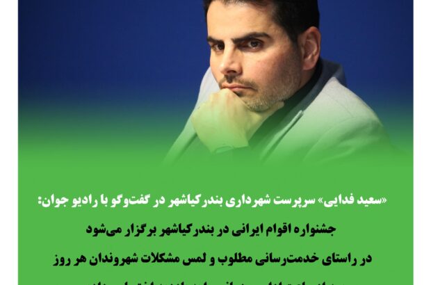جشنواره اقوام ایرانی در بندرکیاشهر برگزار میشود جشنواره اقوام ایرانی در بندرکیاشهر برگزار میشود