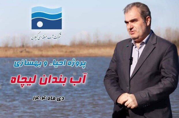 بهره گیری از ظرفیت ماده ۴۳ قانون تأمین مالی برای احیای هزار هکتار آب بندان گیلان