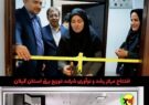 افتتاح مركز رشد و نوآوری شركت توزیع برق استان گیلان