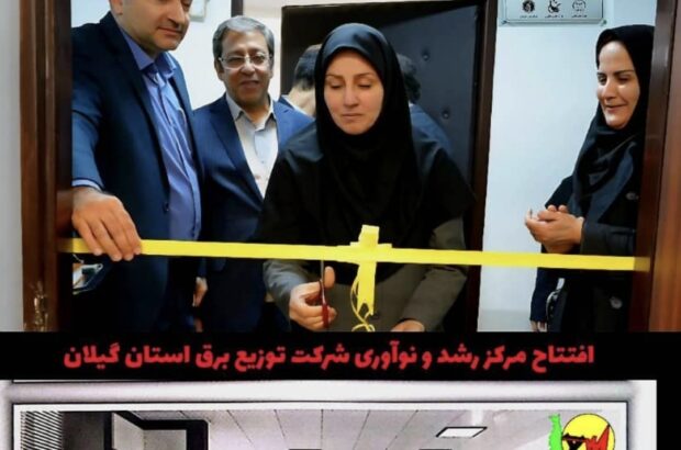 افتتاح مركز رشد و نوآوری شركت توزیع برق استان گیلان افتتاح مركز رشد و نوآوری شركت توزیع برق استان گیلان