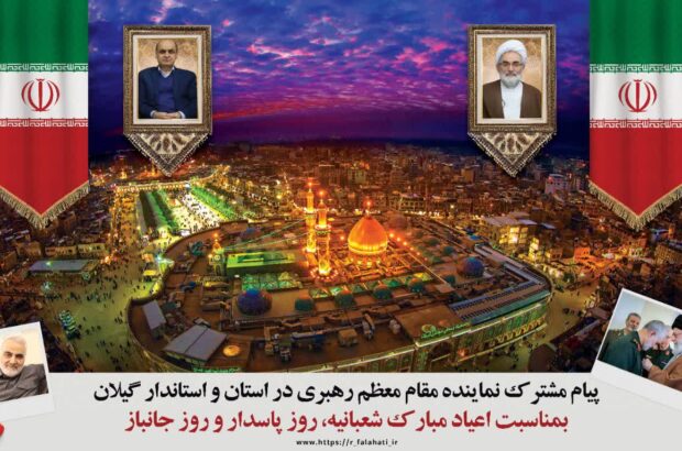 پیام مشترک نماینده ولی فقیه و استاندار گیلان به مناسبت اعیاد شعبانیه