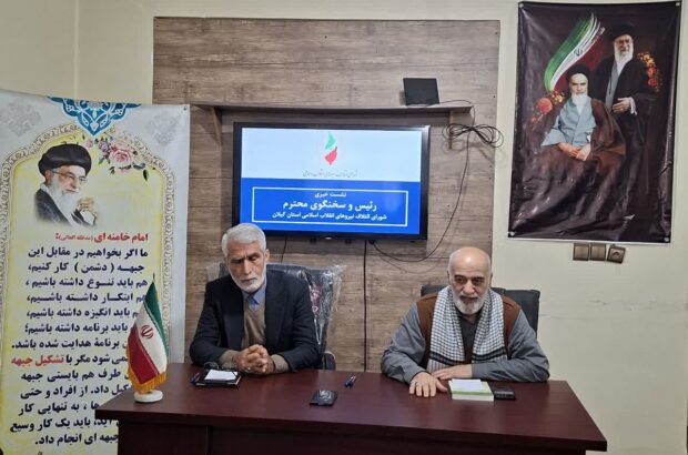 تأکید شورای ائتلاف نیروهای انقلاب اسلامی گیلان بر نقش وحدت ملی و رسانهها در خنثیسازی توطئههای دشمن / برنامهریزی برای حضور حداکثری در انتخابات شوراها تأکید شورای ائتلاف نیروهای انقلاب اسلامی گیلان بر نقش وحدت ملی و رسانهها در خنثیسازی توطئههای دشمن / برنامهریزی برای حضور حداکثری در انتخابات شوراها