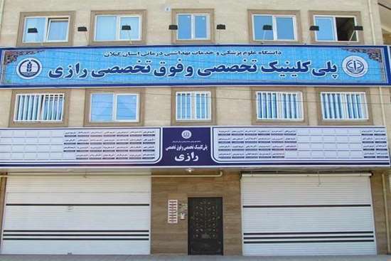 پلی‌کلینیک تخصصی و فوق‌تخصصی رازی با پذیرش بیش از ۵۹ هزار بیمار در ۹ ماه، پیشتاز ارائه‌ی خدمات تخصصی