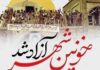 پیام دکتر حسین ابراهیمی رئیس مجتمع درمانی صابرین رشت به مناسبت سالروز آزادسازی خرمشهر