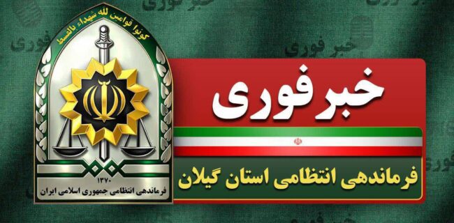 قتل خواهر بخاطر تصاحب میراث خانوادگی / ابعاد تازه از قتل در لاهیجان با دستگیری همدستان قاتل