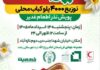 توزیع ۴,۰۰۰ پرس غذای محلی (پلوکباب) در پویش نذر اطعام غدیر به ارزش ۴۰ میلیارد ریال