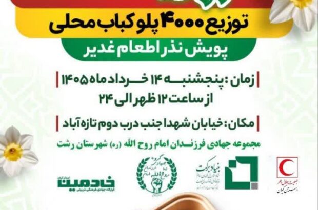 توزیع ۴,۰۰۰ پرس غذای محلی (پلوکباب) در پویش نذر اطعام غدیر به ارزش 40 میلیارد ریال توزیع ۴,۰۰۰ پرس غذای محلی (پلوکباب) در پویش نذر اطعام غدیر به ارزش ۴۰ میلیارد ریال