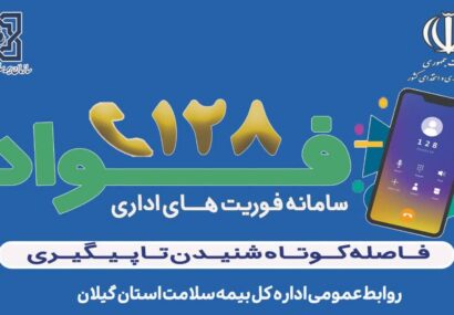 بازرسی فواد ۱۲۸ به میز خدمت ادارهکل بیمه سلامت استان گیلان رسید