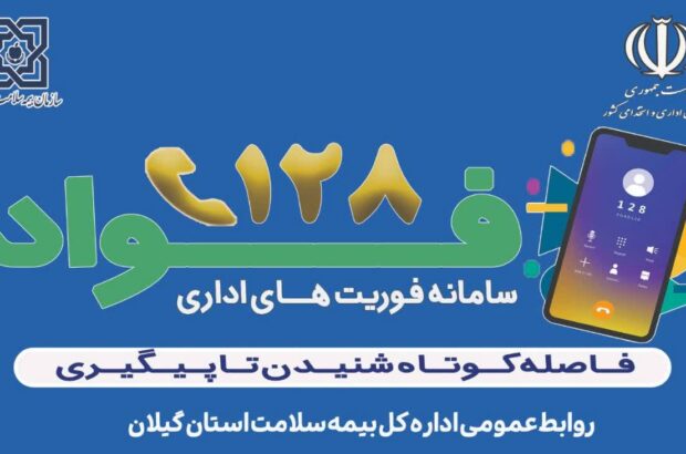 بازرسی فواد ۱۲۸ به میز خدمت اداره‌کل بیمه سلامت استان گیلان رسید