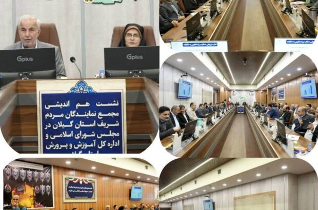 هم‌اندیشی مجمع  نمایندگان گیلان  با مدیران آموزش و پرورش استان