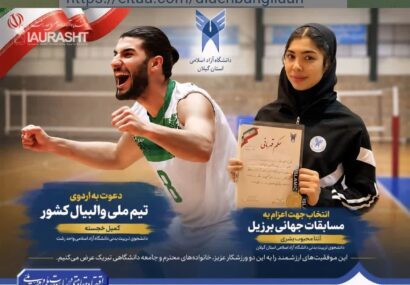 روایت درخشش دو دانشجوی ورزشکار دانشگاه آزاد اسلامی گیلان