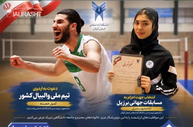 روایت درخشش دو دانشجوی ورزشکار دانشگاه آزاد اسلامی گیلان