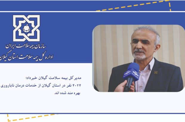۴۰۲۴ نفر در استان گیلان از خدمات درمان ناباروری بهره مند شده اند.