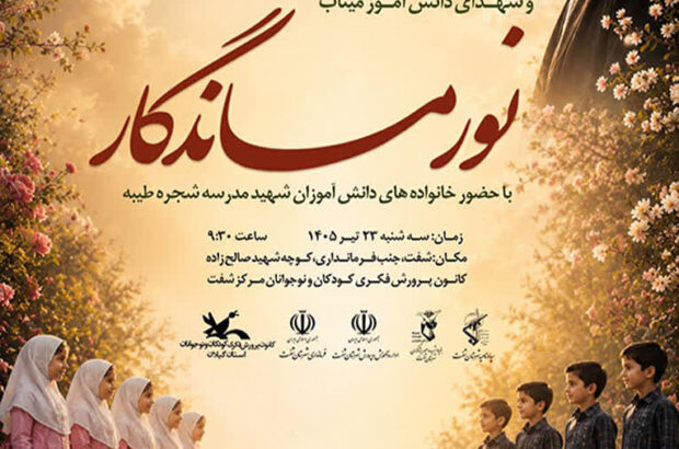 آیین «نور ماندگار» در شهرستان شفت برگزار‌می‌شود