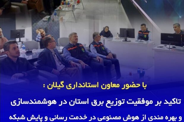 تاکید بر موفقیت توزیع برق استان در هوشمندسازی و بهره مندی از هوش مصنوعی در خدمت رسانی و پایش شبکه