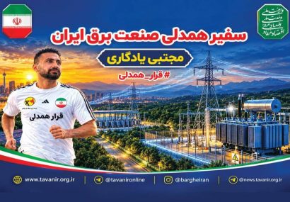 سفیر قرار همدلی به سرزمین همیشه سبز گیلان خواهد رسید
